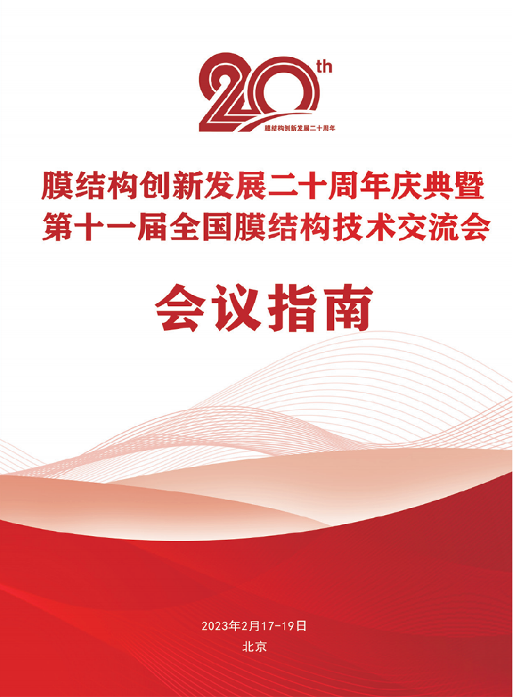 【會議指南】膜結(jié)構(gòu)創(chuàng)新發(fā)展二十周年慶典暨第十一屆全國膜結(jié)構(gòu)技術交流會