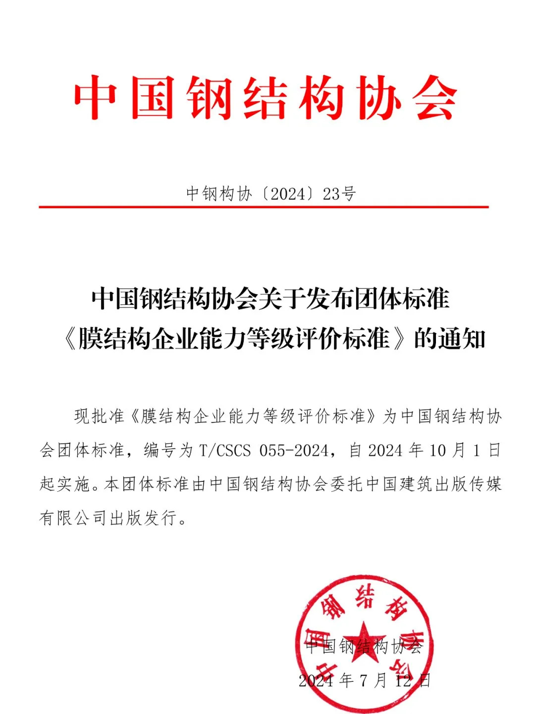 《膜結(jié)構(gòu)企業(yè)能力等級評價標(biāo)準(zhǔn)》T/CSCS 055-2024,自2024年10月1日起實施。 《膜結(jié)構(gòu)企業(yè)能力等級評價標(biāo)準(zhǔn)》T/CSCS 055-2024,自2024年10月1日起實施。
