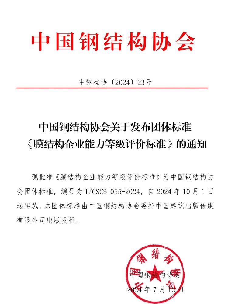 《膜結(jié)構(gòu)企業(yè)能力等級評價標(biāo)準(zhǔn)》T/CSCS 055-2024，自2024年10月1日起實(shí)施。