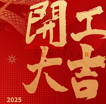 新年新氣象，榮耀再啟程！