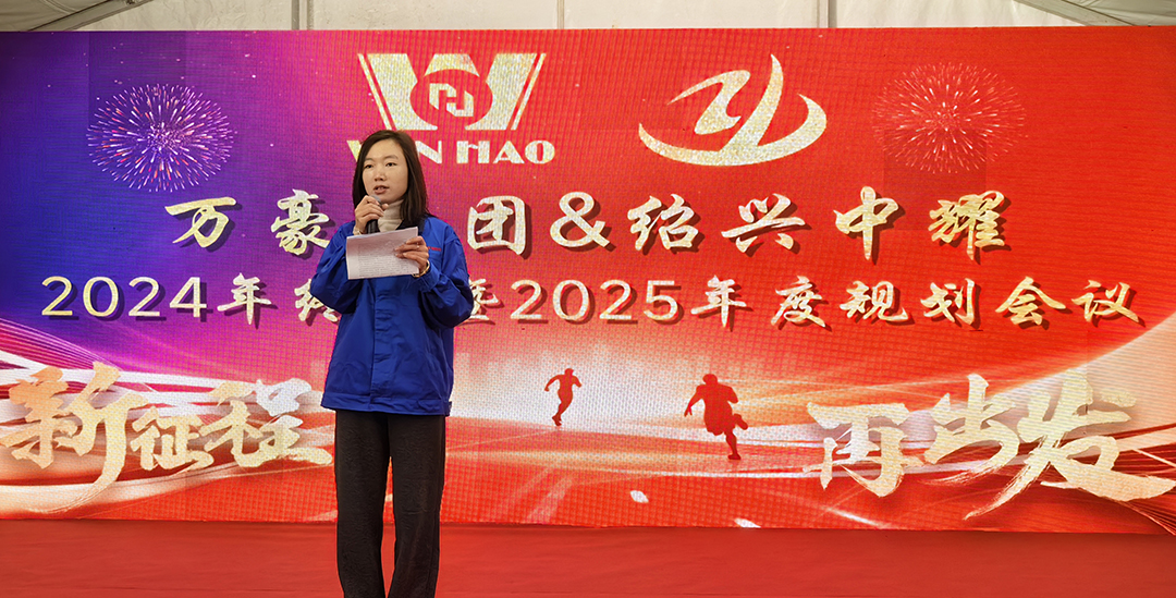 新征程，再出發(fā)|萬(wàn)豪2024年終會(huì)暨2025年度規(guī)劃會(huì)議圓滿舉辦