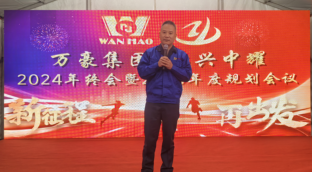 新征程，再出發(fā)|萬(wàn)豪2024年終會(huì)暨2025年度規(guī)劃會(huì)議圓滿舉辦