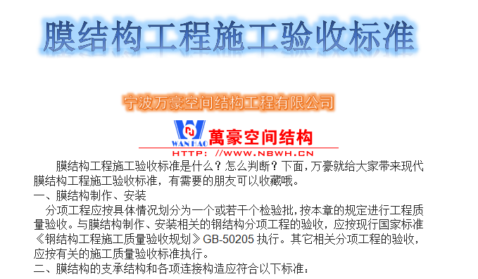 膜結(jié)構(gòu)工程施工驗(yàn)收標(biāo)準(zhǔn)是什么？怎么判斷？