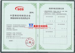 萬豪膜結(jié)構(gòu)獲得中國鋼結(jié)構(gòu)制造企業(yè)網(wǎng)格結(jié)構(gòu)專項資質(zhì)證書