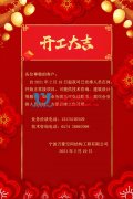 【開工大吉】寧波萬豪空間結(jié)構(gòu)工程有限公司開工啦！