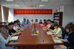 萬豪空間結(jié)構(gòu)新進員工培訓(xùn)會